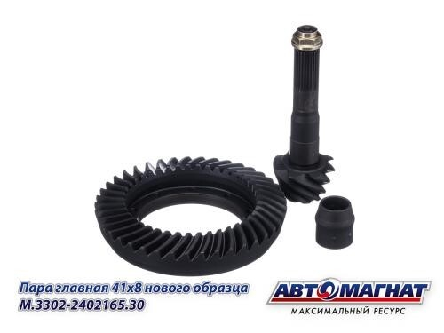 Главная пара /Г-3302/ (8х41 зуб) мелкий шлиц (АВТОМАГНАТ)