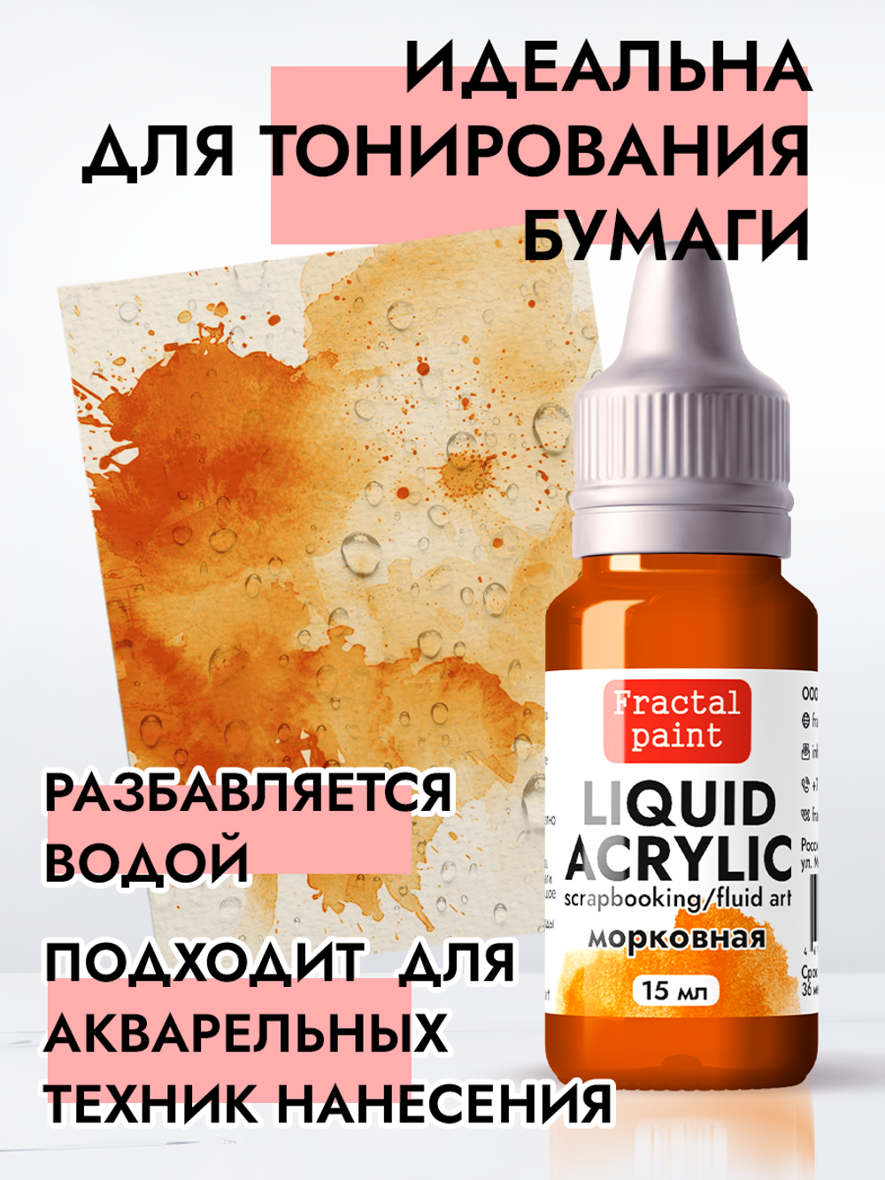 Жидкая акриловая краска LIQUID ACRYLIC «Морковная»