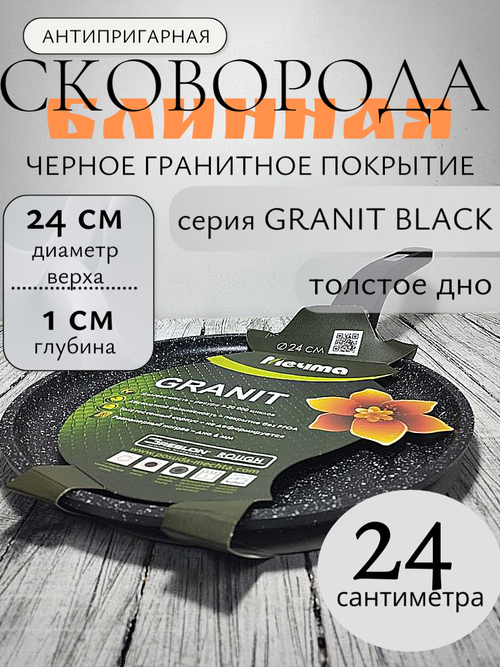 Сковорода блинная АП 240мм ГРАНИТ black 14802