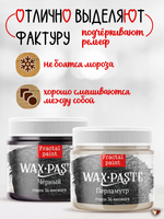 Комбо восковых паста 2х20 мл (чёрная+перламутр)