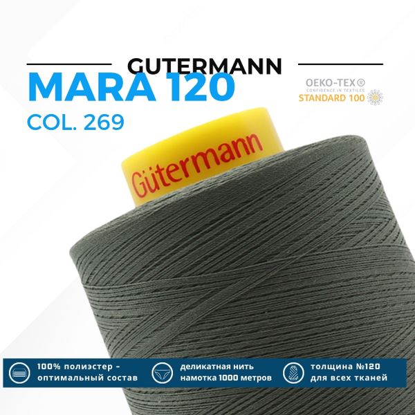 Нитка Gutermann Mara 120 (5000 метров), 1 боб., универсальная | 269 лишайник