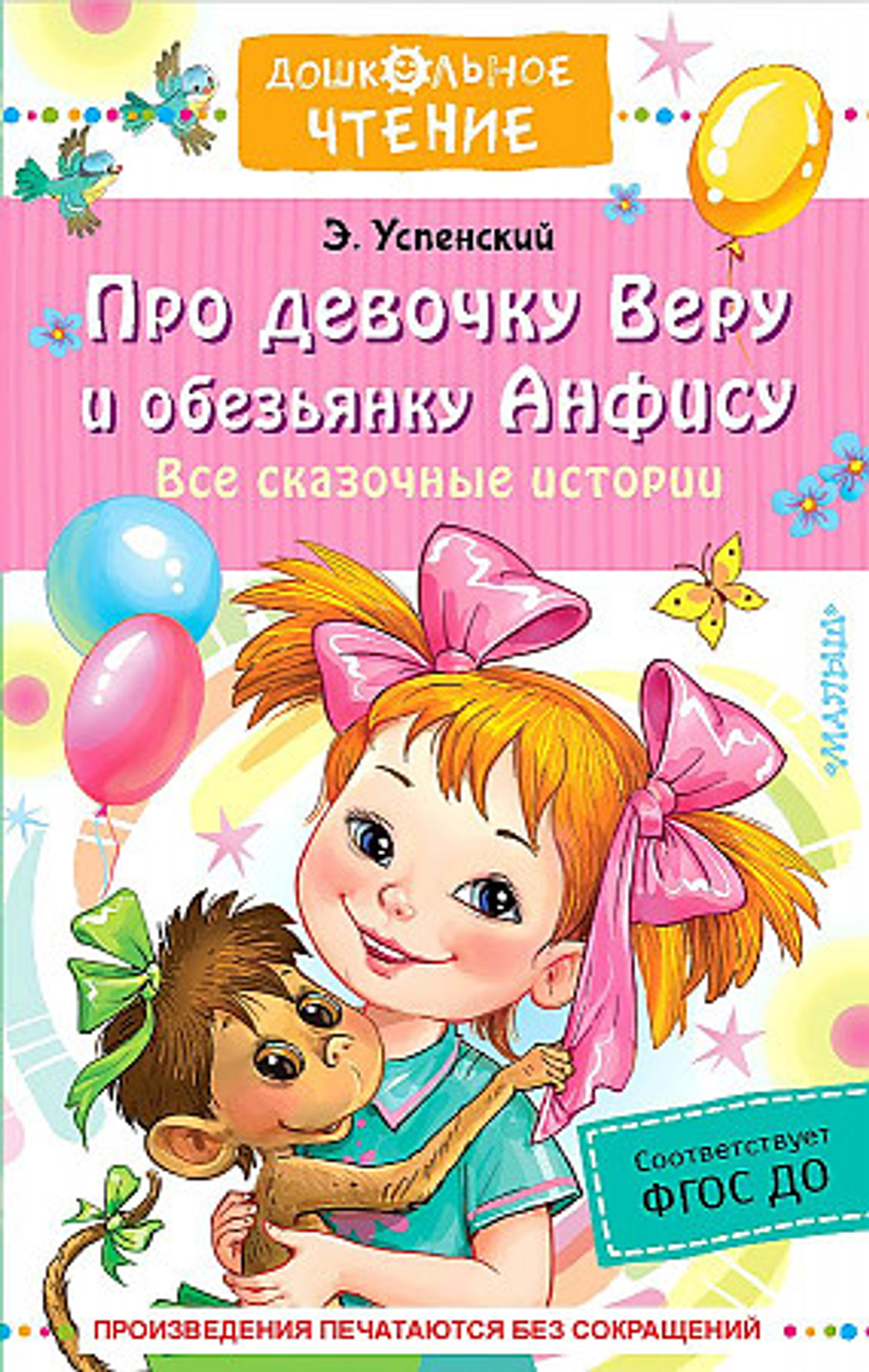 Про девочку Веру и обезьянку Анфису. Все сказочные истории, изд.: АСТ, авт.: Успенский Э.Н., серия.: Дошкольное чтение
