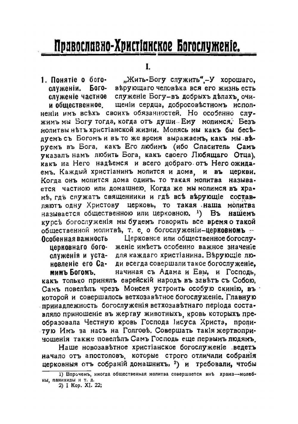 Православно-христянское богослужение | Н. Вознесенский