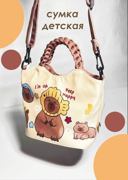 Сумка для девочки с капибарой