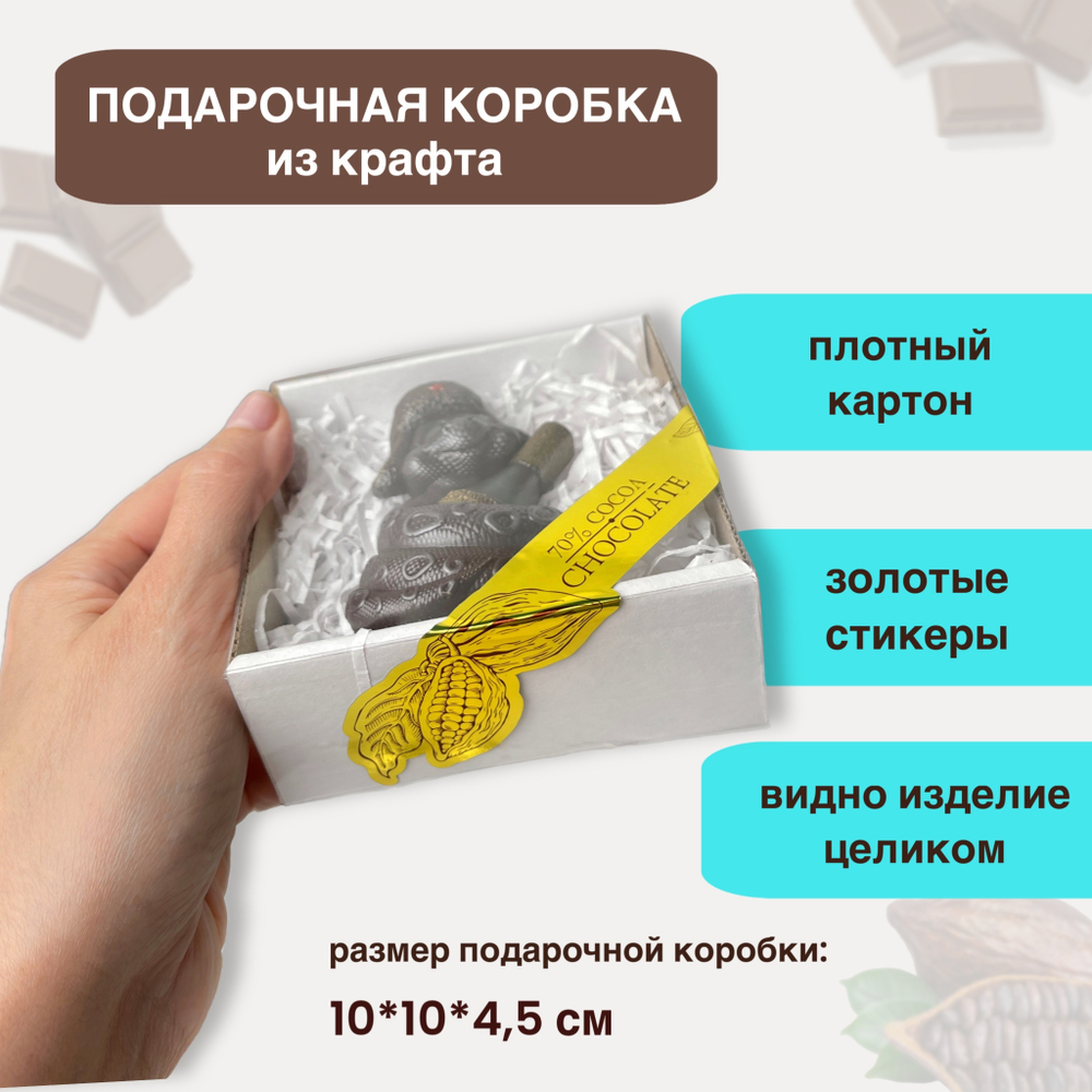 Шоколад фигурный  Символ года Змея весёлая