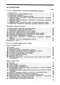 Физико-химические основы сорбционной техники | М.М. Дубинин
