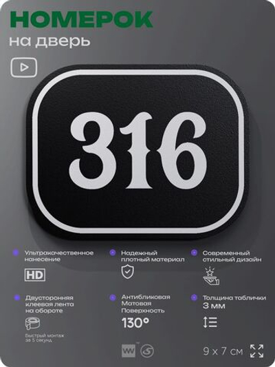 Номерок на дверь квартиры 316, для кабинета, офиса, шильдик 9 х 7 см, черный, Айдентика Технолоджи