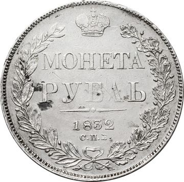 1 рубль 1832 СПБ-НГ Николай I