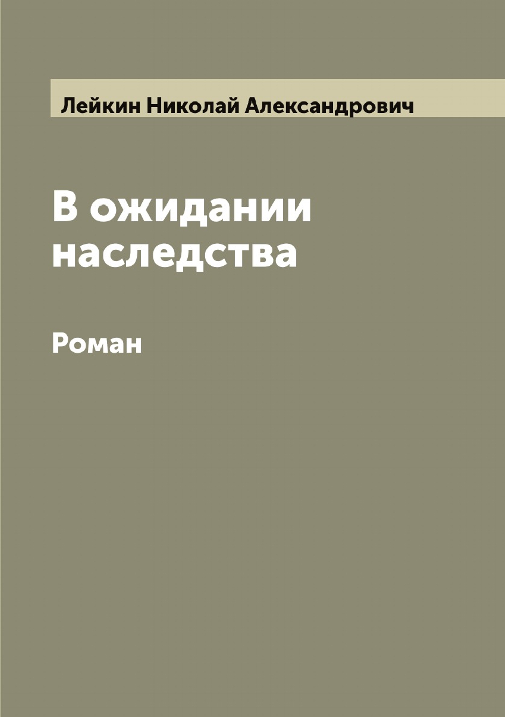 В ожидании наследства. Роман | Лейкин Николай Александрович