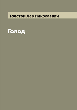 Голод | Толстой Лев Николаевич