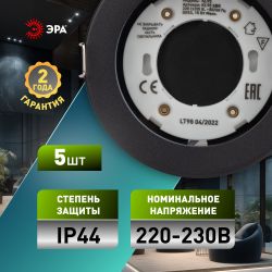 Встраиваемый светильник влагозащищенный ЭРА KL95 SBK SET 5 под лампу GX53 IP44 черный набор 5 шт | Влагозащищенные встраиваемые светильники