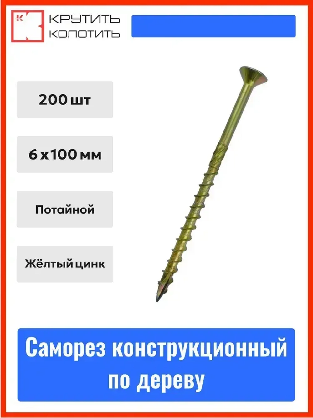 Саморез по дереву конструкционный 6x100 мм, желтый цинк, потайной, TX30 (200 шт)