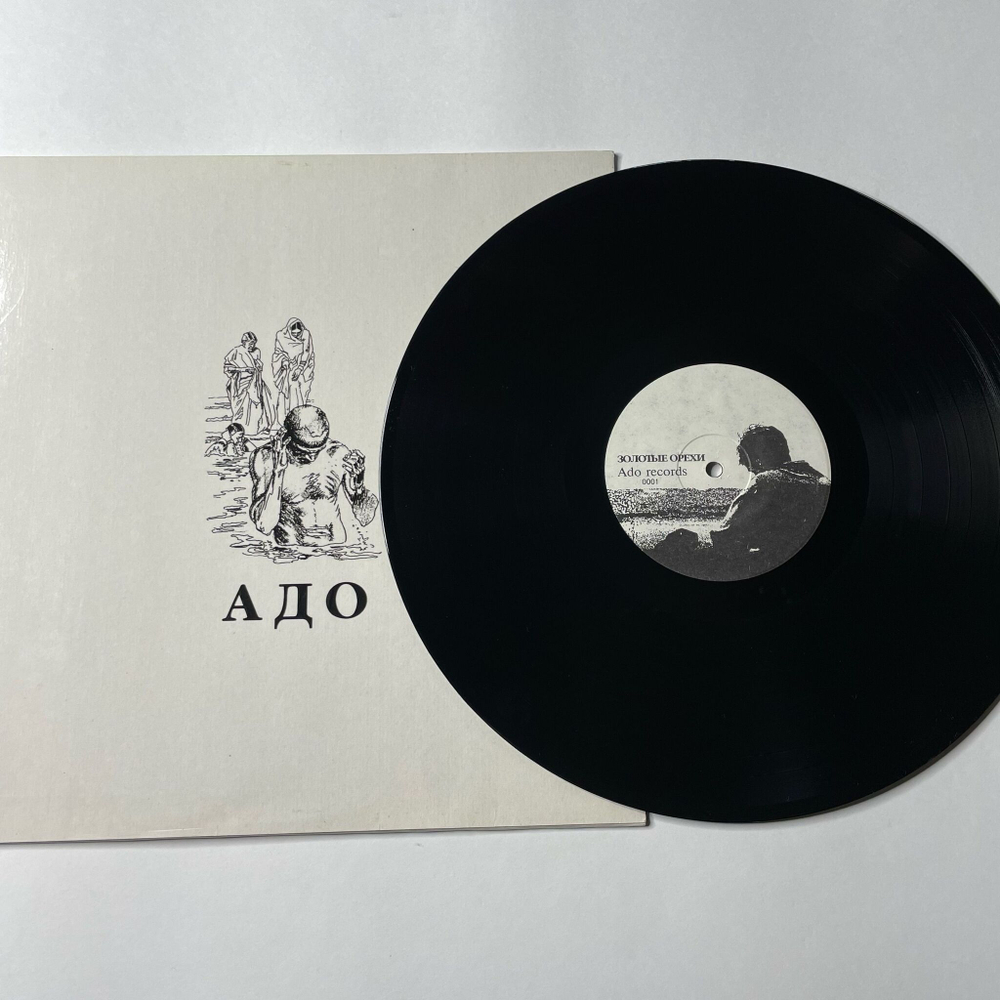 Винтажная виниловая пластинка LP Адо Золотые Орехи Осколки (Россия 1994)