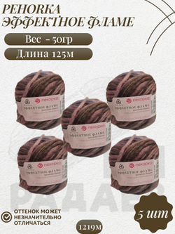 Эффектное фламе, пряжа Пехорка 38% шерсть, 38% ПАН, 24% Полиамид 5х50г/125м 1219м