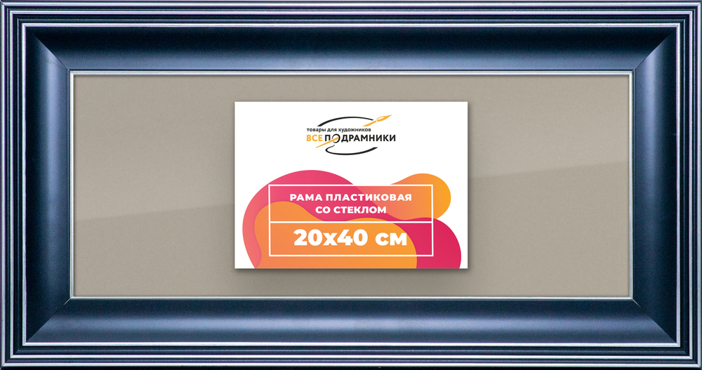Рамка 20x40 для постера и фотографий RPS0151200-07