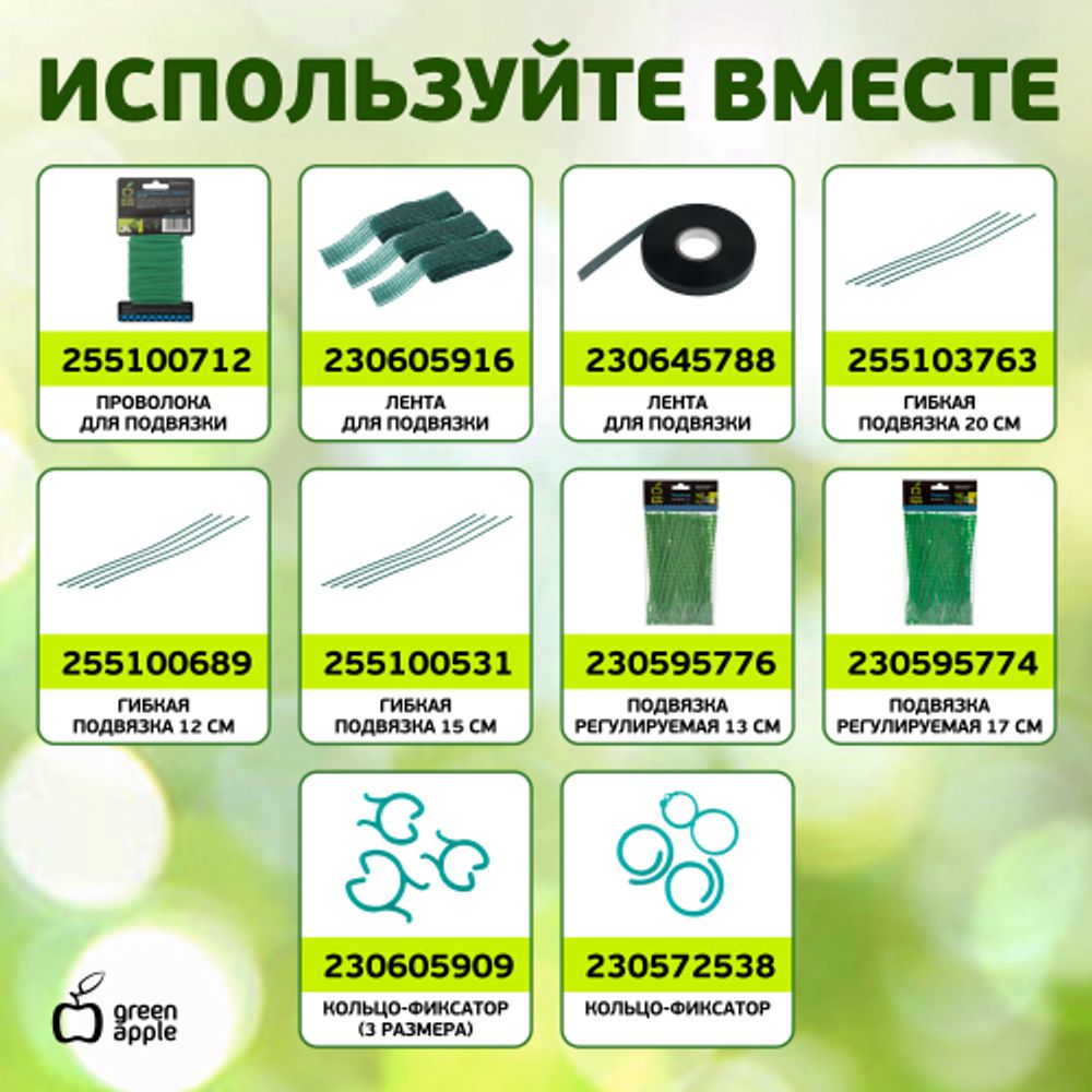 GAFS90 GREEN APPLE декоративная поддержка для цветов 90см | GREEN APPLE