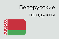 Белорусские продукты