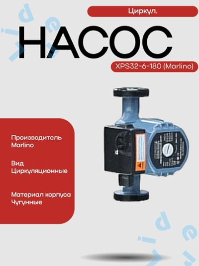 Насос Циркул. XPS32-6-180 (Marlino)