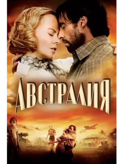Австралия (2008) (DVD-R)