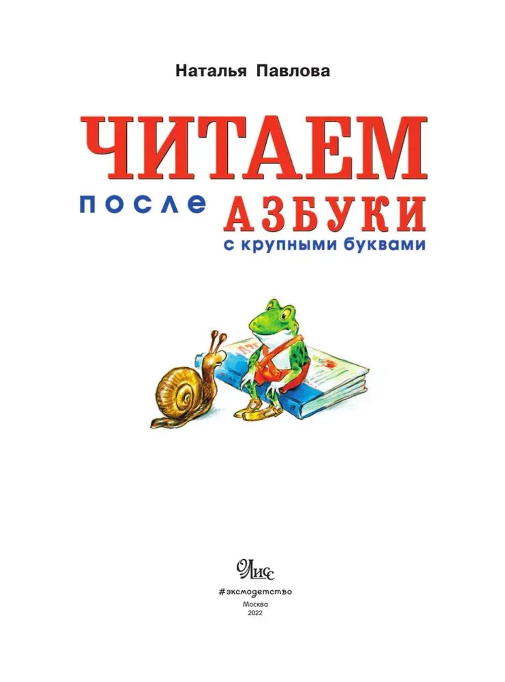 Читаем после "Азбуки с крупными буквами" (ил. А. Кардашука)