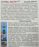 Огурец Настя F1 10 шт СМО-39