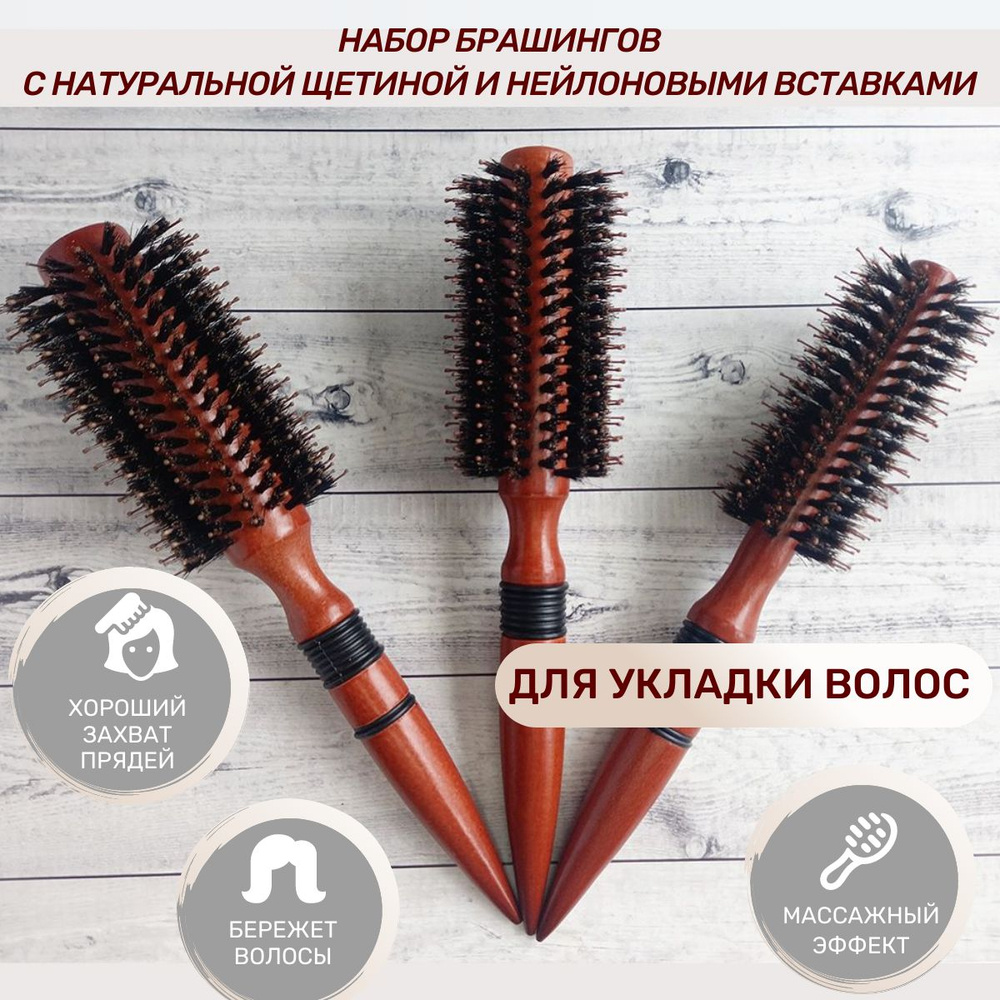 Набор брашингов с натуральной щетиной и нейлоновыми вставками 3 шт