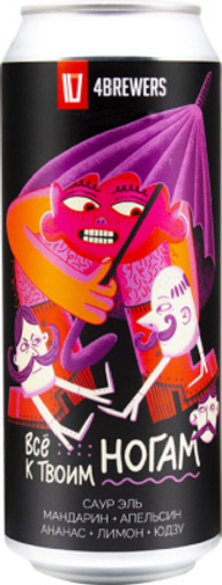Пиво Четыре Пивовара Все К Твоим Ногам [Мандарин + Апельсин + Ананас + Лимон + Юдзу] / 4 Brewers Vsyo K Tvoim Nogam [Yuzu + Tangerine + Lemon + Orange + Pineapple] 0.5 - банка