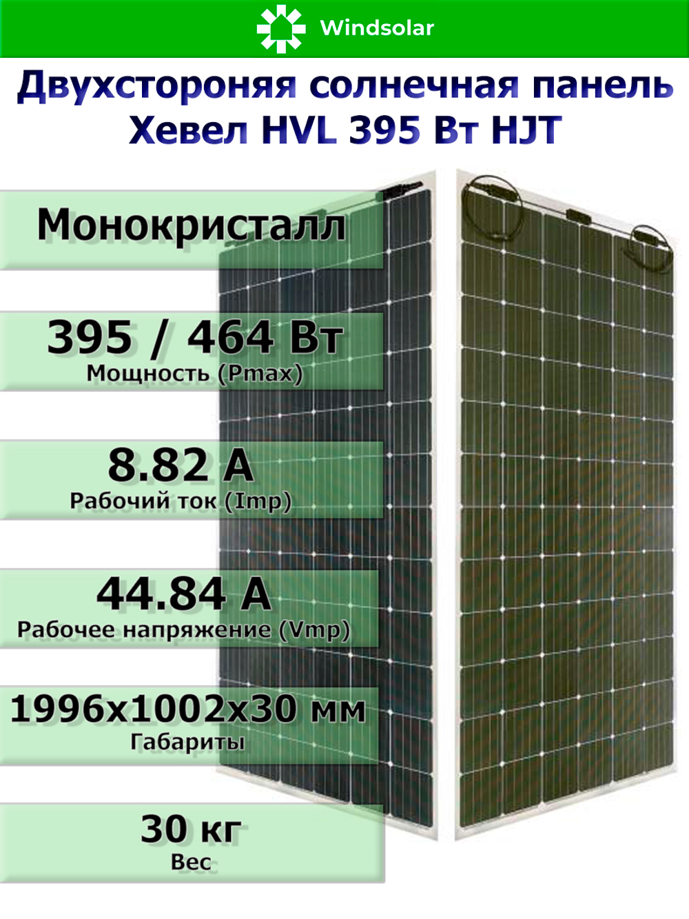 Солнечная панель (батарея) HEVEL (Хевел) HVL 395 Вт ( 24V / Mono / HJT / двухсторонняя)