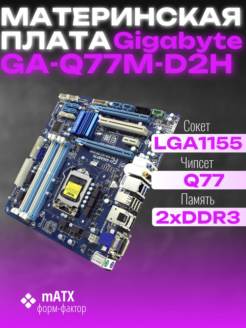 Материнская плата GIGABYTE GA-Q77M-D2H (rev. 1.0). Товар уцененный