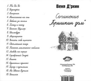 Веня Д'ркин / Крышкин Дом (CD)