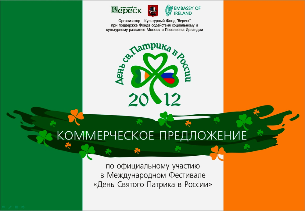 День св. Патрика в России
