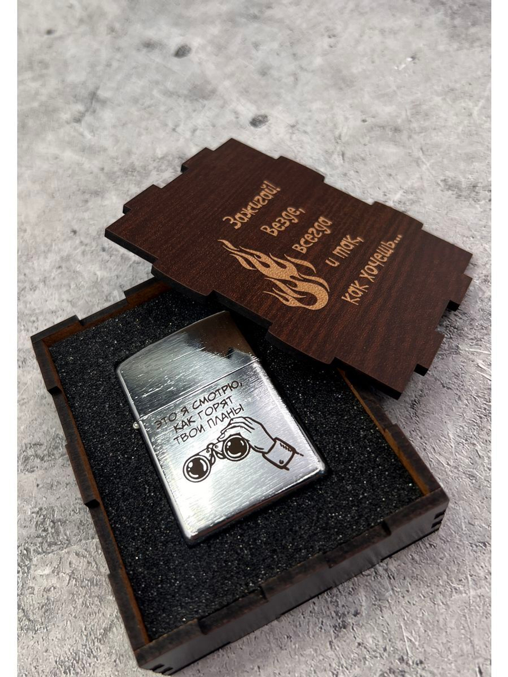 Зажигалка бензиновая Горят твои планы