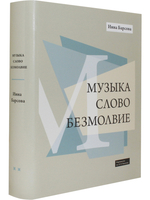 Музыка. Слово. Безмолвие