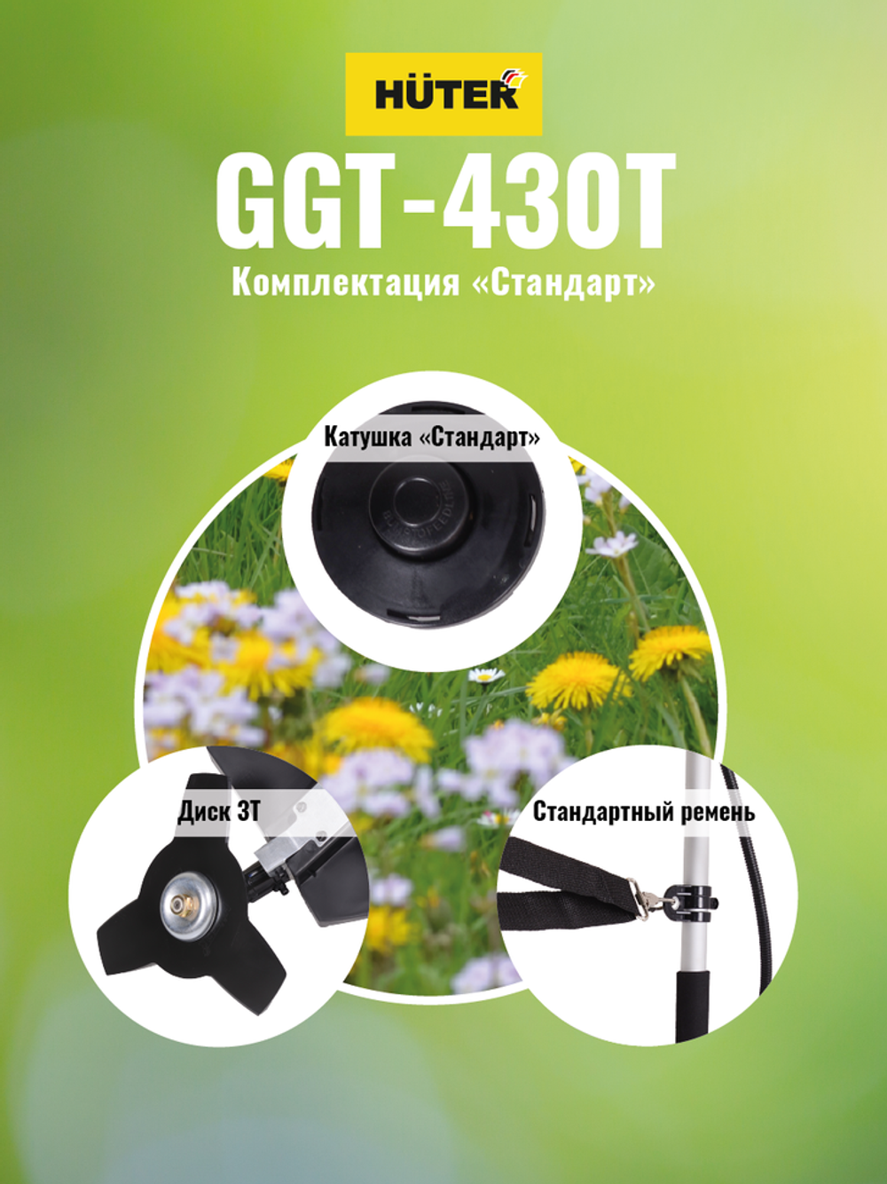 Триммер бензиновый Huter GGT-430T