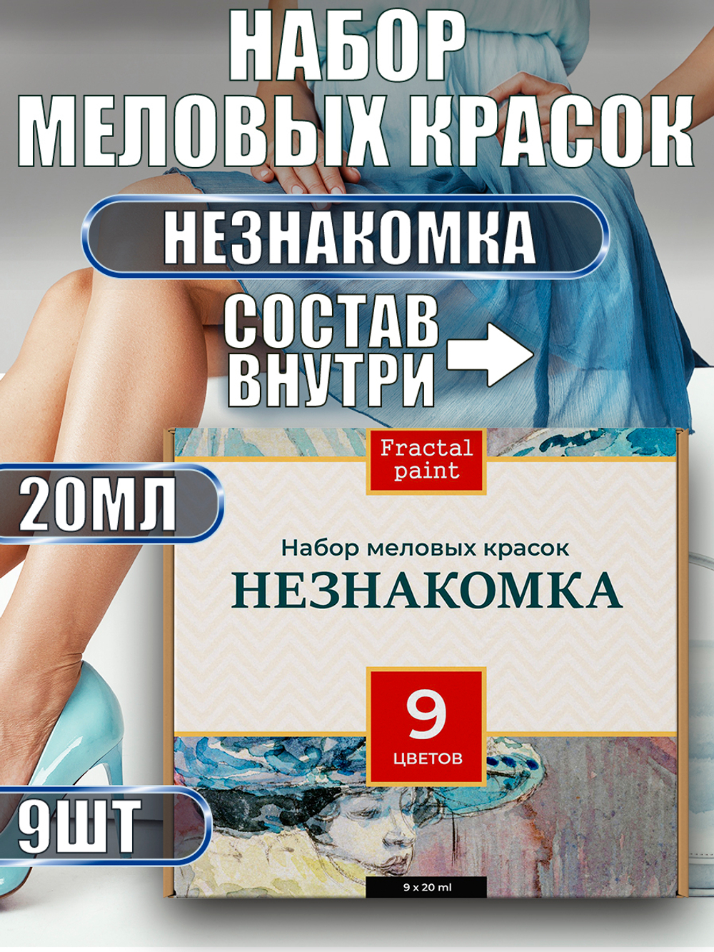 Набор меловых красок «Незнакомка» баночки по 20 мл