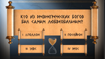 Античный квиз