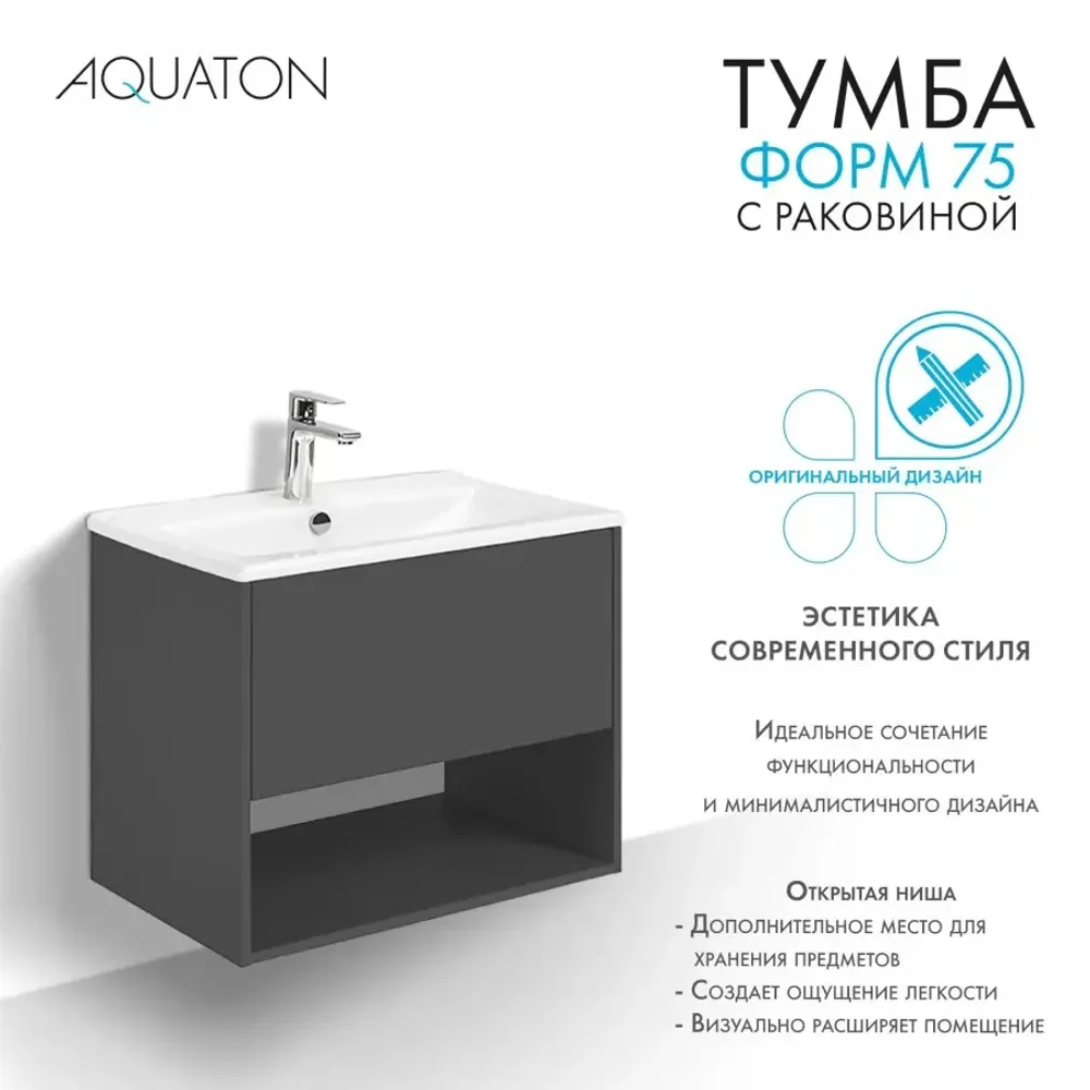 Тумба AQUATON Форм 75 антрацит, Раковина Элина 75, Фасад антрацит