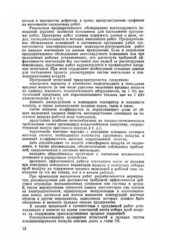 Наладка и регулирование систем кондиционирования воздуха. Справочное пособие | Б.А. Журавлев
