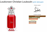 Christian Louboutin Loubicrown 90 ml (duty free парфюмерия)