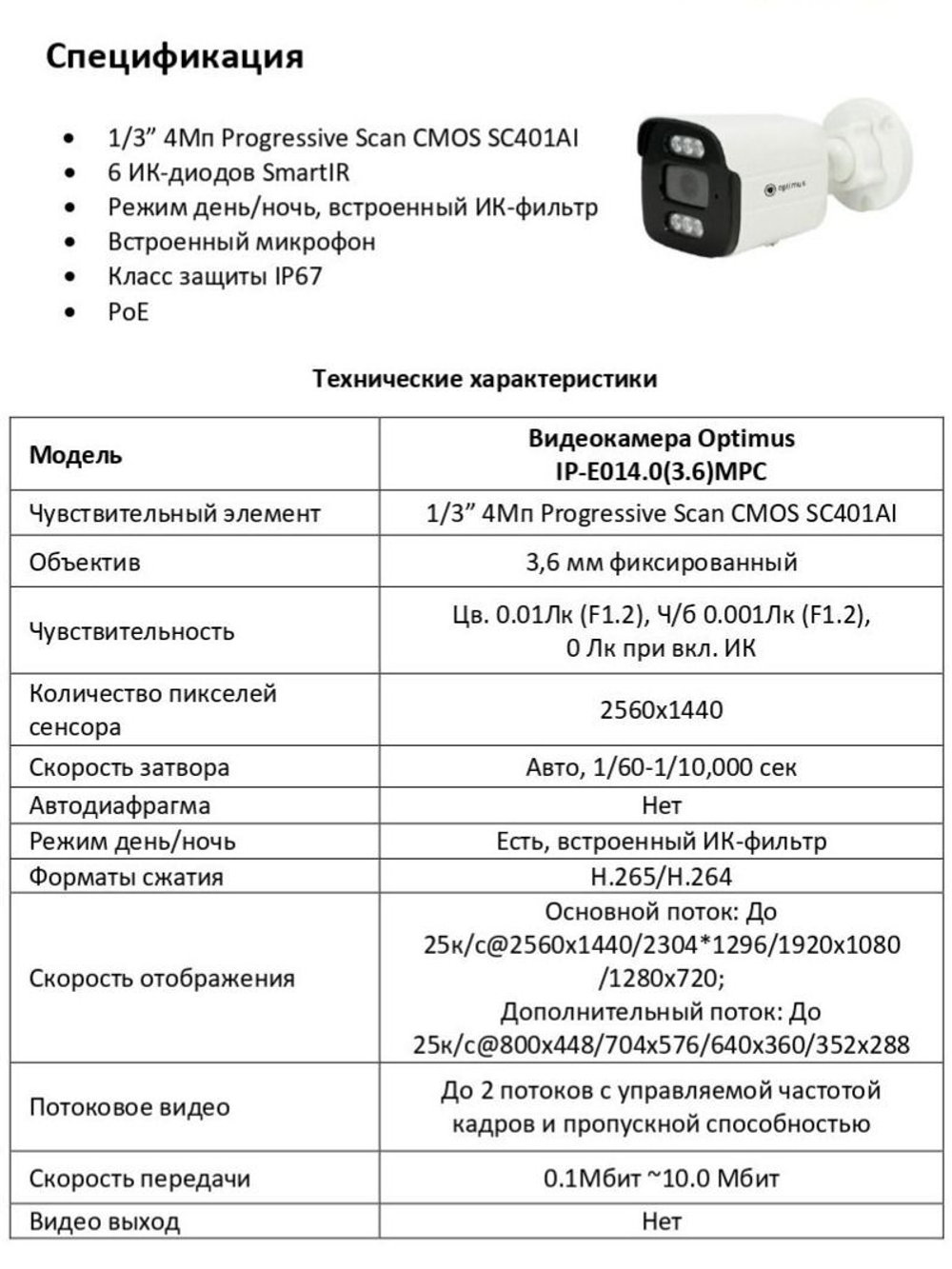 Видеокамера Optimus IP-E014.0(3.6)MPC