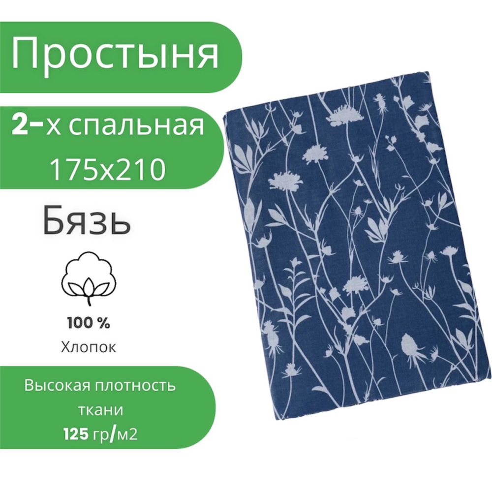 Простыня 2 спальная 175х210 Хлопок Бязь Веточки на синем фоне