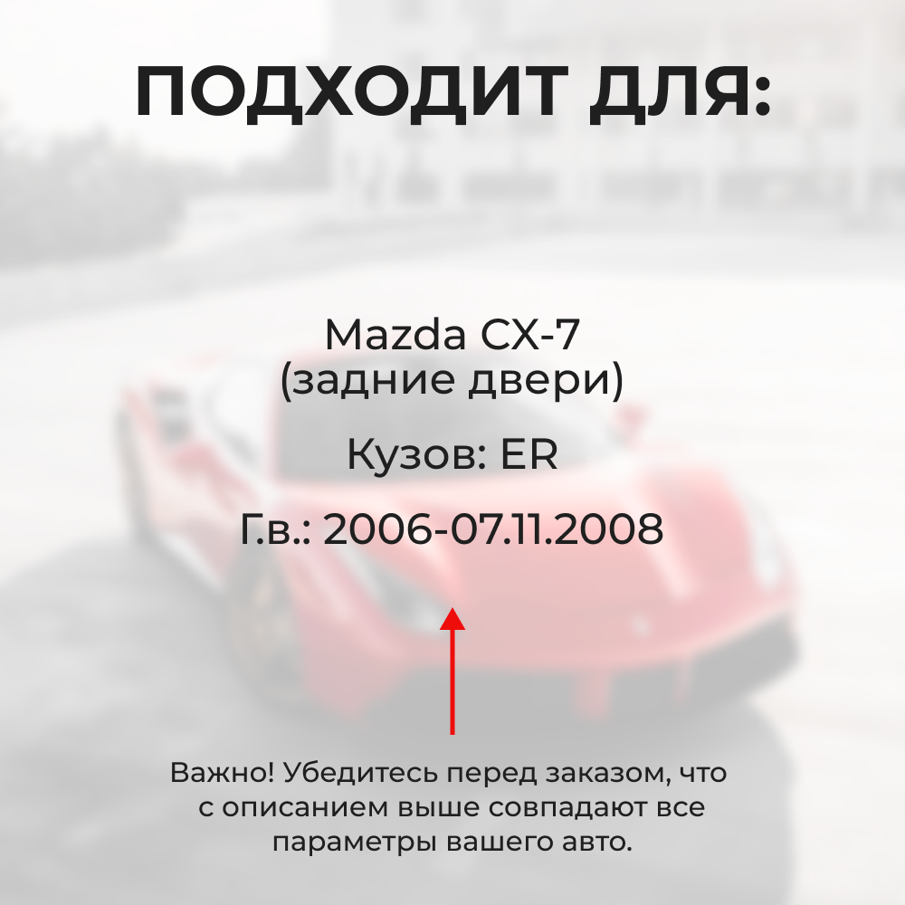 Ремкомплект ограничителей дверей Mazda CX-7 (до 07.11.2008) ER (Передние двери, тип 16) 2006-07.11.2008