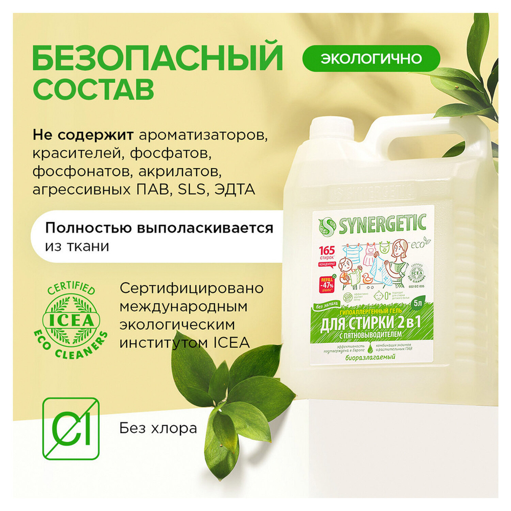Гель для стирки с пятновыводителем для всех видов тканей 5 л SYNERGETIC "2 в 1", гипоаллергенный, 109804