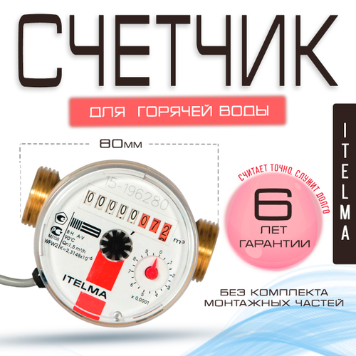 Счетчик горячей воды ITELMA (Ду15мм, L80мм, Qном1,5 м3/ч, импульсный выход ГЕРКОН)
