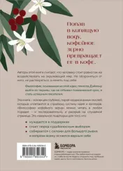 Философия кофейного зерна.111 посланий тому, кто хочет жить в полную силу