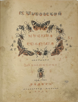 [Первое издание] Чуковский К. Мухина свадьба / рис. Вл. Конашевича. Л.; М.: Радуга, 1924 г.
