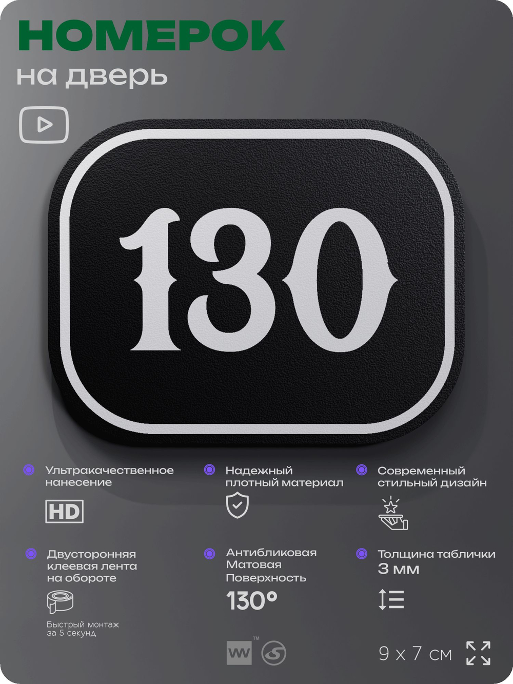 Номерок на дверь квартиры 130, для кабинета, офиса, шильдик 9 х 7 см, черный, Айдентика Технолоджи