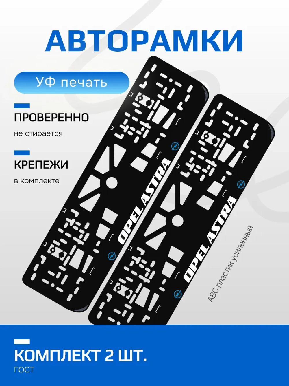 АВТО рамка. OPEL ASTRA BLUE NL.