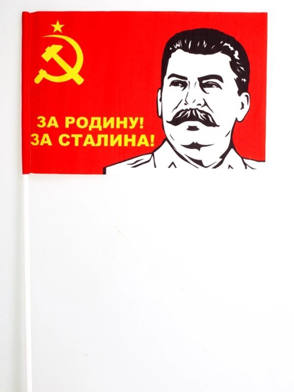 Флажок «За Родину! За Сталина!» на палочке 15х23 см