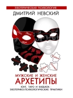 Мужские, Женские Архетипы Эзотерико-психологические практики
